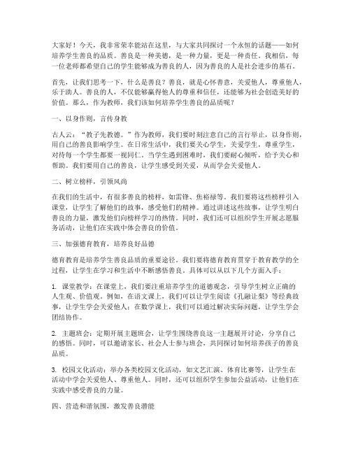 教师培养学生善良演讲稿