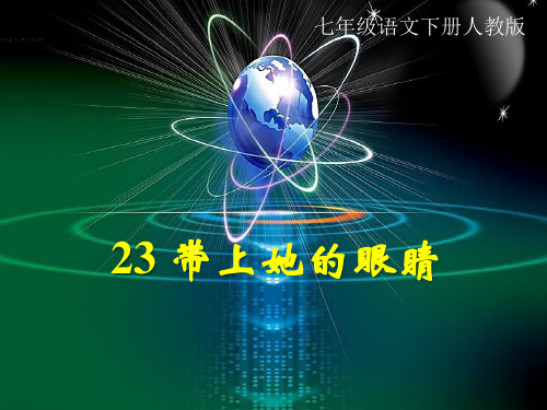 部编版七年级下册语文《带上她的眼睛》说课教学课件