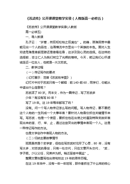 《苏武传》公开课课堂教学实录（人教版高一必修五）