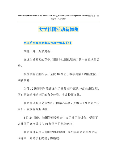 大学社团活动新闻稿