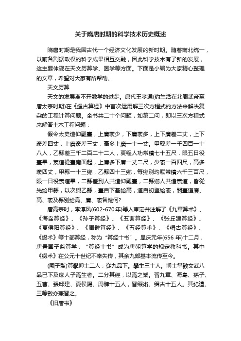 关于隋唐时期的科学技术历史概述