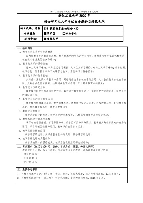 633-教育技术基础综合(I)(学术学位)