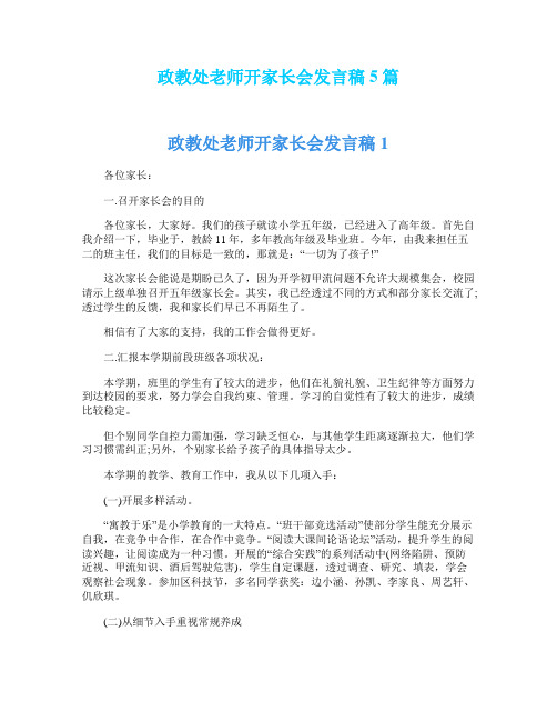 政教处老师开家长会发言稿5篇