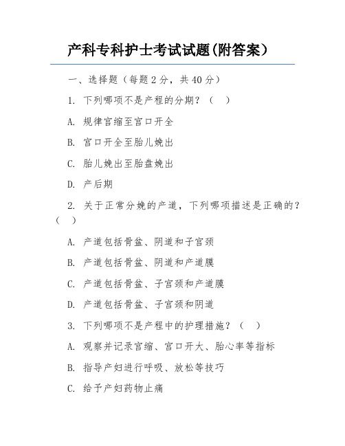 产科专科护士考试试题(附答案)