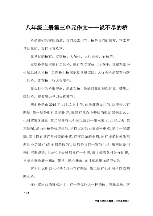 八年级上册第三单元作文——说不尽的桥_单元作文