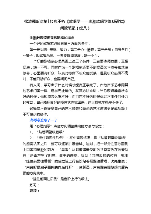 松涛视听沙龙│经典不朽《歌唱学——沈湘歌唱学体系研究》阅读笔记（续八）