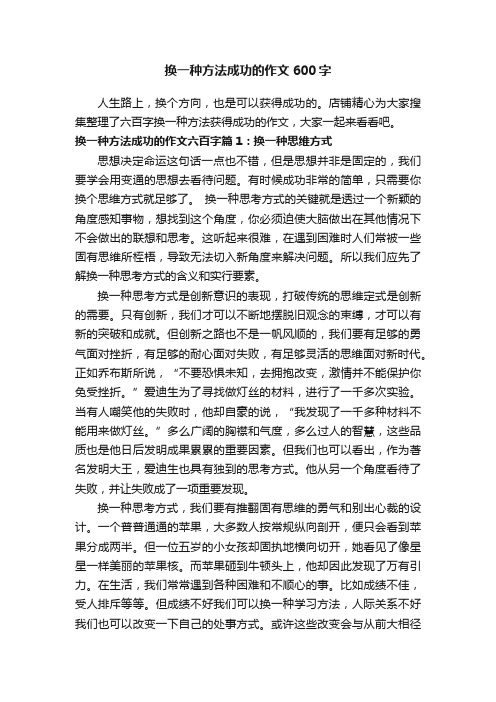 换一种方法成功的作文600字