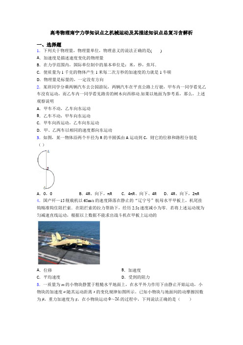 高考物理南宁力学知识点之机械运动及其描述知识点总复习含解析