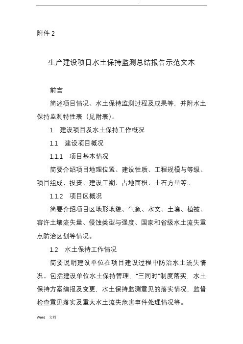 生产建设项目水土保持监测总结报告示范文本.doc