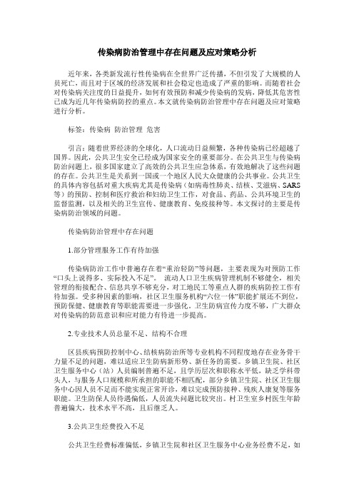 传染病防治管理中存在问题及应对策略分析