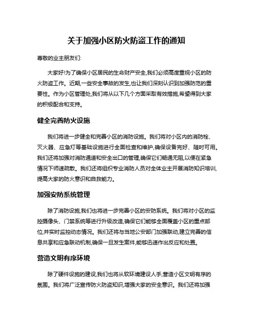 关于加强小区防火防盗工作的通知