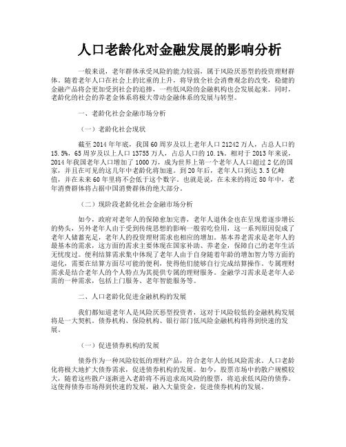 人口老龄化对金融发展的影响分析