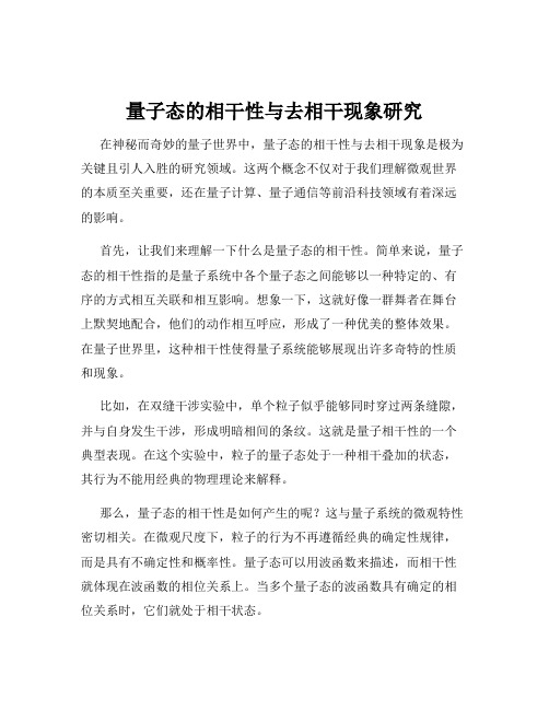 量子态的相干性与去相干现象研究