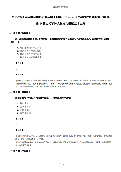 2019-2020学年度初中历史九年级上册第三单元 近代早期西欧社会的演变第16课 启蒙运动华师大版练习题第三十