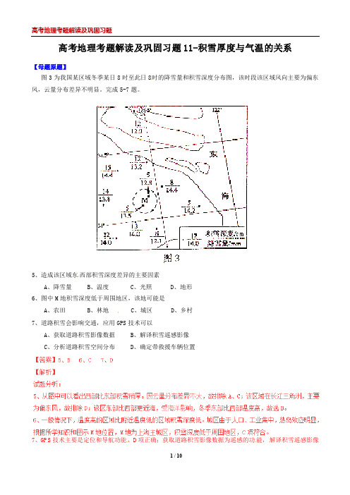 高考地理考题解读及巩固习题11-积雪厚度与气温的关系