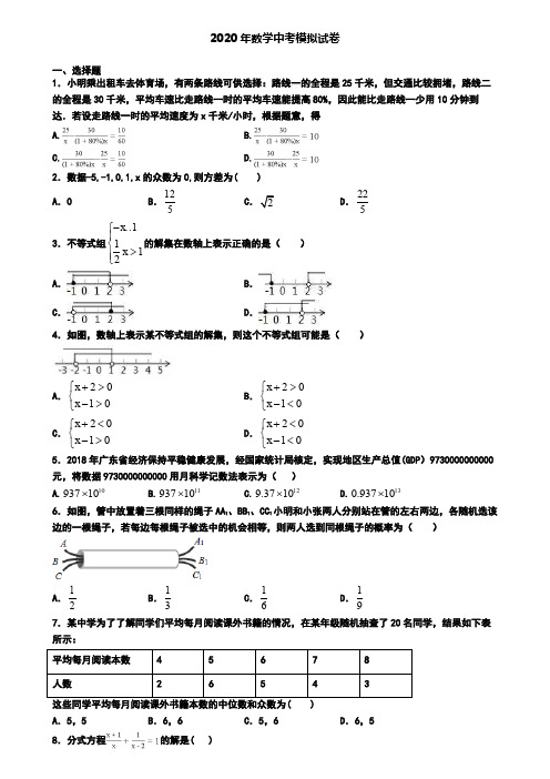 〖8套试卷汇总〗福建省厦门市2020年中考第六次适应性考试数学试题