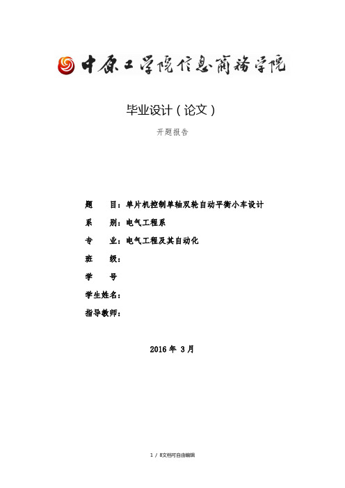 单片机控制单轴双轮自动平衡小车设计开题报告剖析