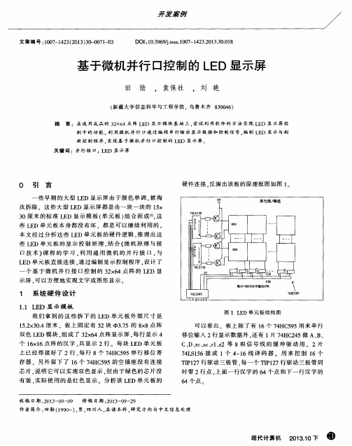 基于微机并行口控制的LED显示屏