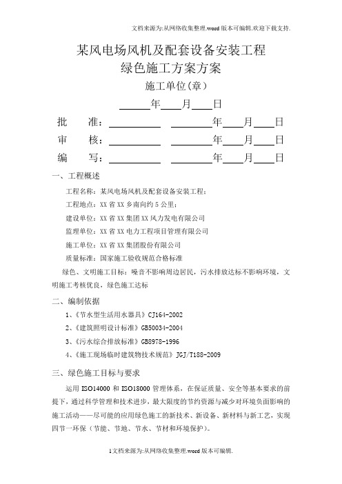 某风电场风机及配套设备安装工程绿色施工方案