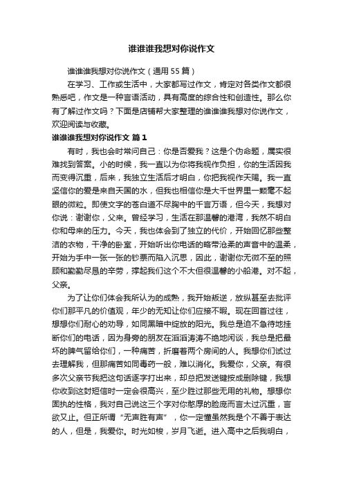 谁谁谁我想对你说作文