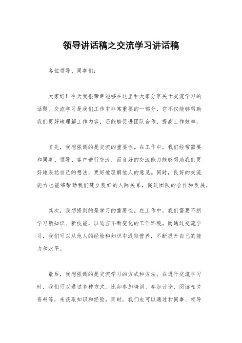 领导讲话稿之交流学习讲话稿