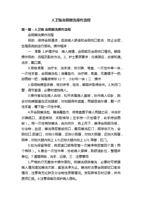 人卫版会阴擦洗操作流程