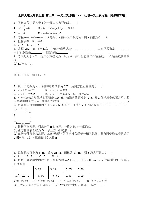 北师大版九年级上册 第二章 一元二次方程  2.1 认识一元二次方程  同步练习题 含答案