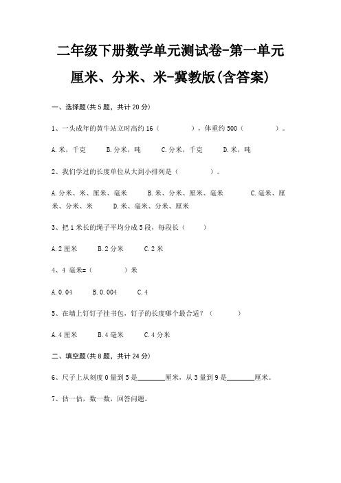 二年级下册数学单元测试卷-第一单元 厘米、分米、米-冀教版(含答案)