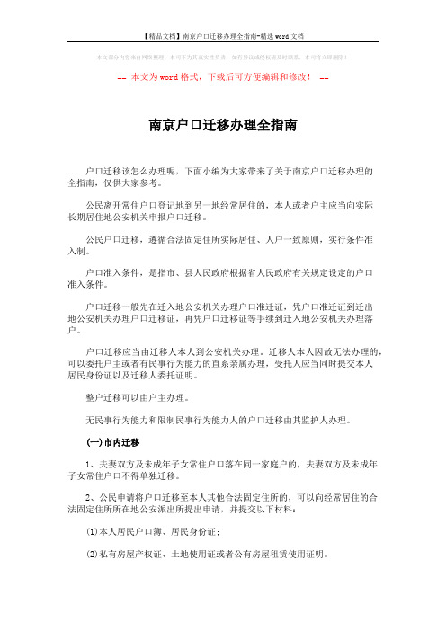 【精品文档】南京户口迁移办理全指南-精选word文档 (4页)