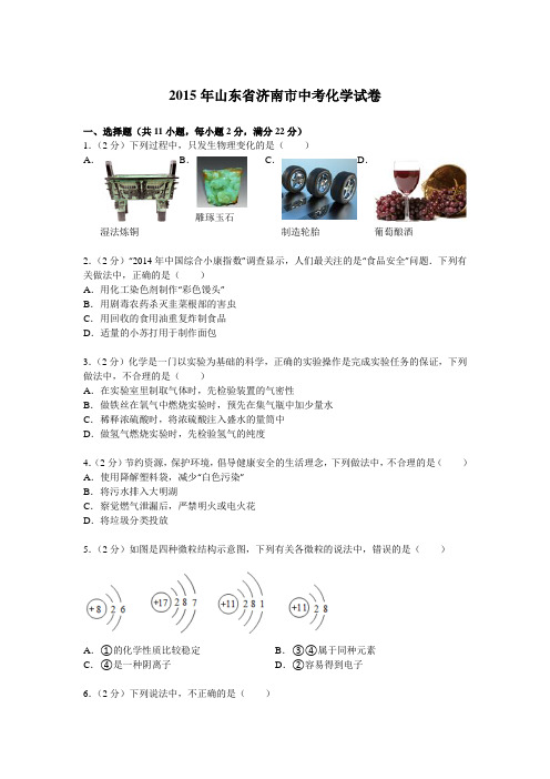 2015年山东省济南市中考化学试卷解析