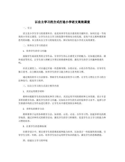 以自主学习的方式打造小学语文高效课堂