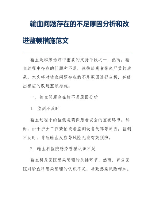 输血问题存在的不足原因分析和改进整顿措施范文