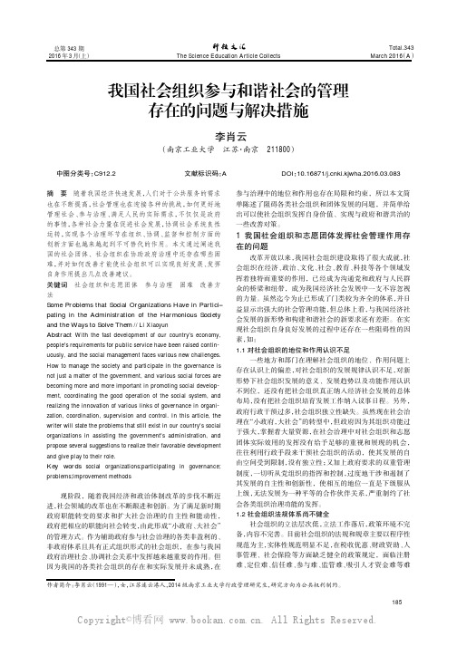 我国社会组织参与和谐社会的管理存在的问题与解决措施