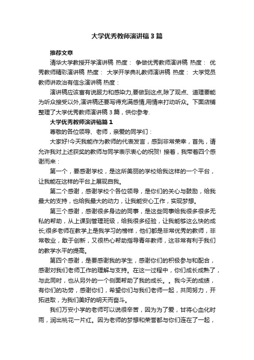 大学优秀教师演讲稿3篇