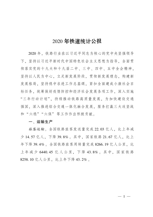 2020年铁道统计公报