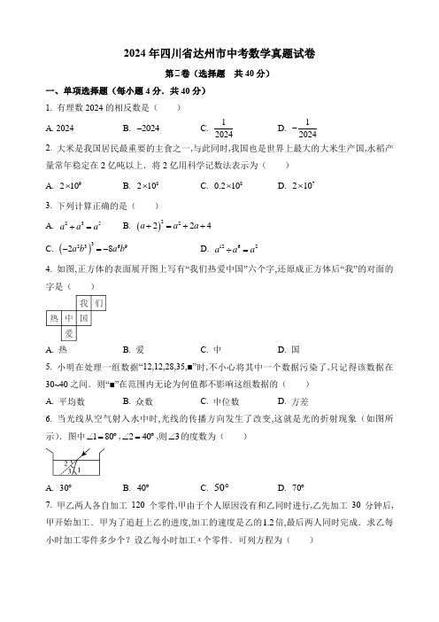 2024年四川省达州市中考数学真题试卷及答案