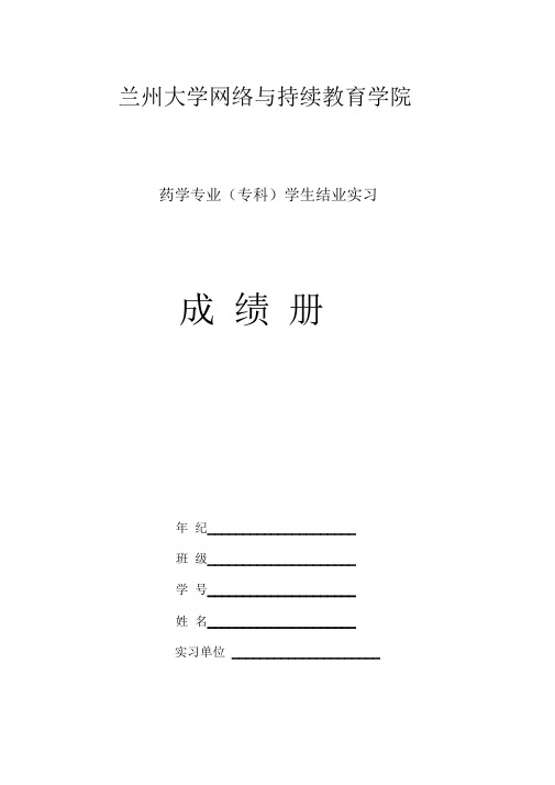 (药学专业实习手册).doc