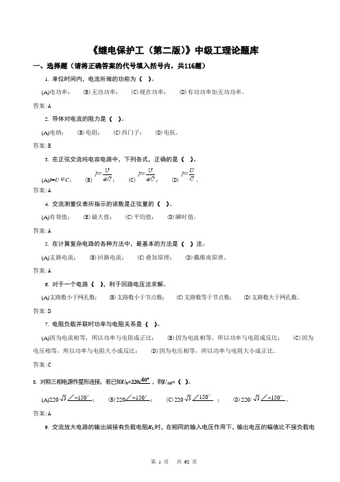 完整word版,11-059《继电保护工(第二版)》中级工理论题库