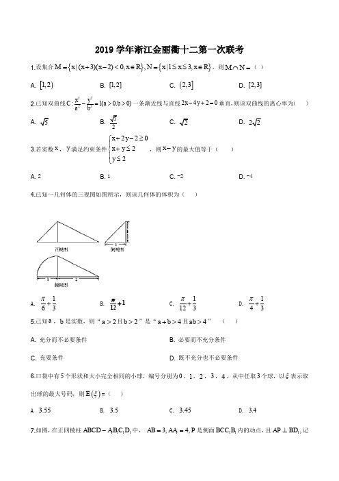 浙江省金丽衢十二校2019-2020学年高三第一次联考数学试题