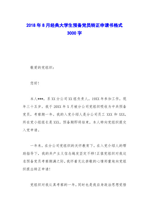 2018年8月经典大学生预备党员转正申请书格式3000字