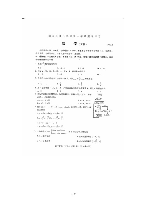 北京海淀高三文科数学第一学期期末试题及答案