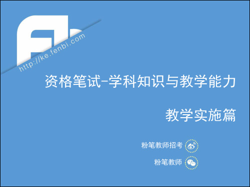 教师资格证考试初中英语科目三教学实施知识点