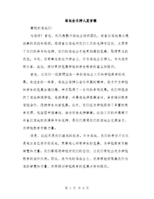 家长会主持人发言稿（五篇）