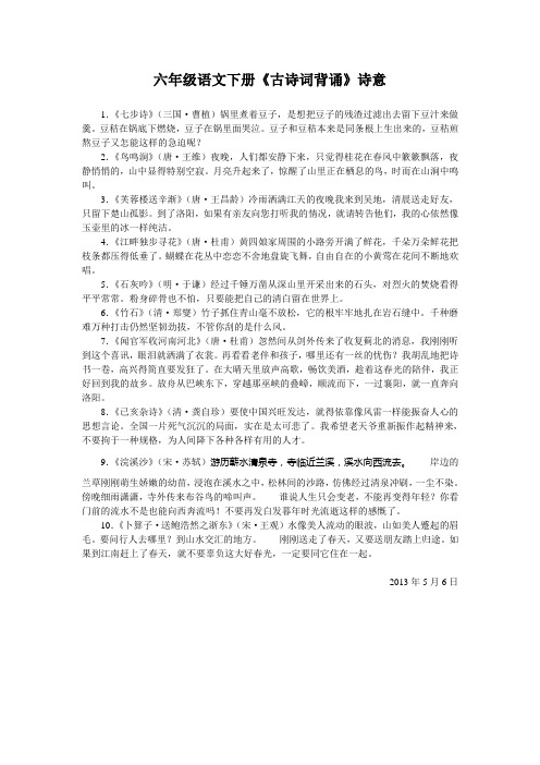 六年级语文下册《古诗词背诵》诗意