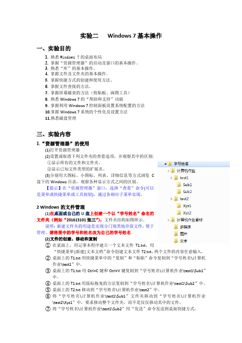 实验二 Windows 7基本操作实验要求