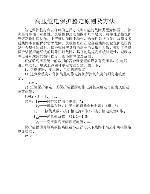 高压继电保护整定原则及方法