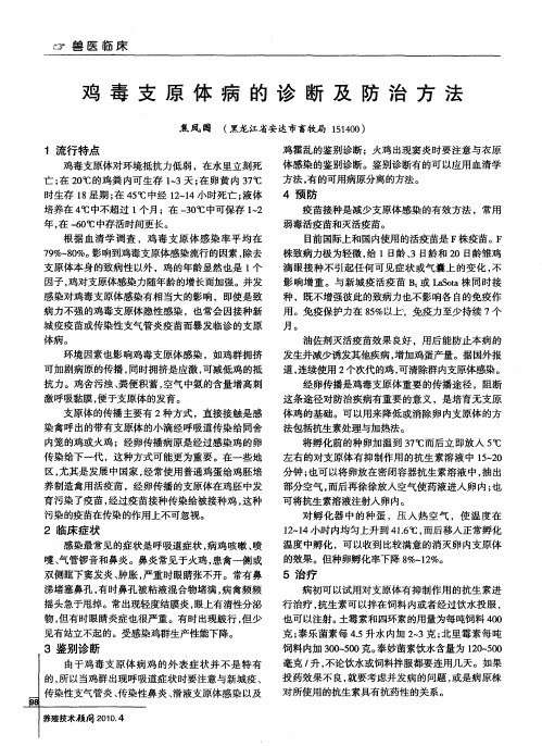 鸡毒支原体病的诊断及防治方法