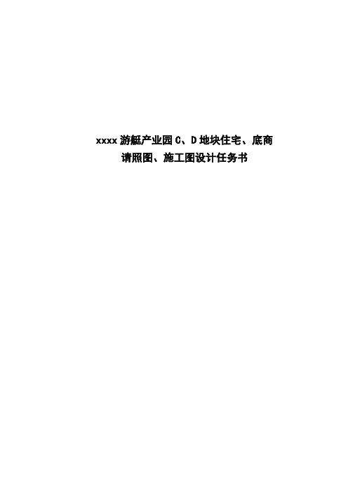 最新游艇产业园C、D地块住宅、底商请照图、施工图设计任务书