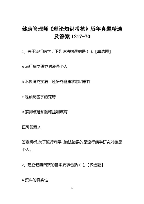 健康管理师《理论知识考核》历年真题精选及答案1217-70