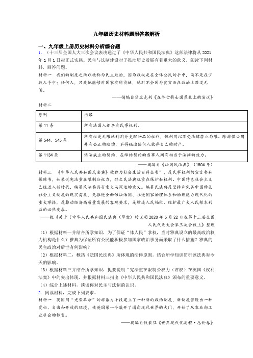 九年级历史材料题附答案解析